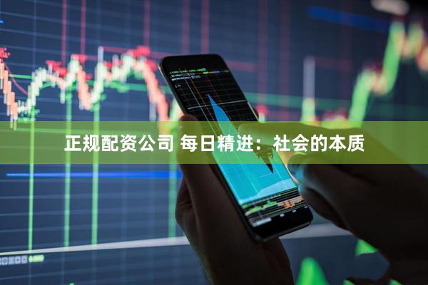正规配资公司 每日精进：社会的本质