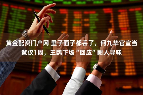 黄金配资门户网 里子面子都丢了，何九华官宣当爸仅1周，王鸥下场“回应”耐人寻味
